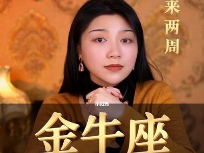 分手不必分离，如何挽回女金牛？（金牛女的情感世界和分手原因解析，成功挽回秘诀和注意事项）