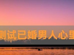 离婚因素测评（测试自己的婚姻，找出问题根源，预防婚姻危机）