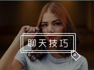 如何撩妹子？4个技巧逆转尬聊模式（成功撩妹的秘诀，简单又实用）