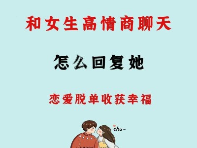 恋爱宝典（教你如何成为恋爱高手，抓住男人的心）