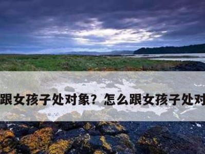 爱情不容辜负，有对象的女生也可以追（坚持自己的感情，追到真爱不枉此生）