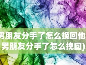 女生要分手如何挽回他？（15个小技巧教你如何重新获得TA的爱。）