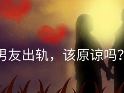 男人出轨，能否原谅？（婚姻中的出轨问题、情感背叛的伤害、重建信任的方法）