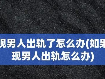 男人出轨是否可以挽回？（探究男性出轨原因和如何挽救婚姻）