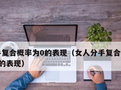 分手复合的概率有多大？（揭秘分手后复合的真相，你能承受吗？）