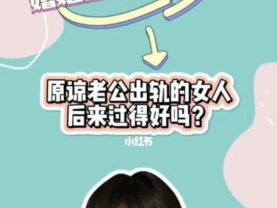 原谅出轨的老公，是一种勇气（重塑信任与爱情，为婚姻再次续写美好）