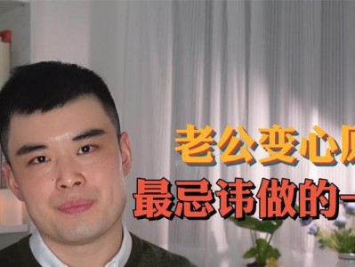 老公变心了怎么办？（处理方式大全，让你重拾幸福生活）