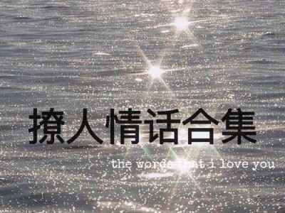 用土味情话吸引Ta心,教你八九不离十的表白技巧(教你说出让人脸红心跳的土味情话,让Ta对你一见钟情)