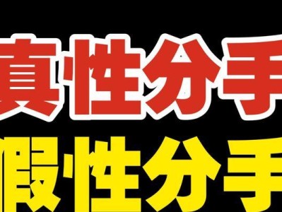女生如何挽回分手对象（分手后的挽回策略和技巧）