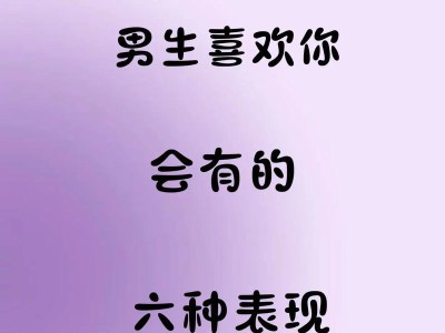 如何用隐藏式表白让你的男孩感受到你的爱（15个句子让你轻松表白，男孩会懂的隐藏式情话大全）
