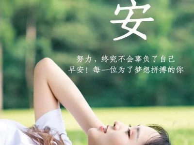 每天早上都有好心情，40句朋友圈吸粉神器！（早上这些话，让你的朋友圈点赞数飙升！）