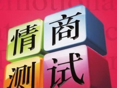 测试你的情商水平（用10道题目看看你的情商到底有多高）