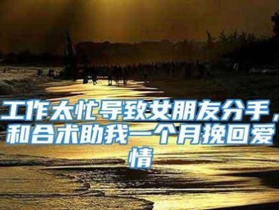 用真诚的道歉挽回女友微信，让爱情重新绽放（以诚挽回女友微信，成就幸福爱情）