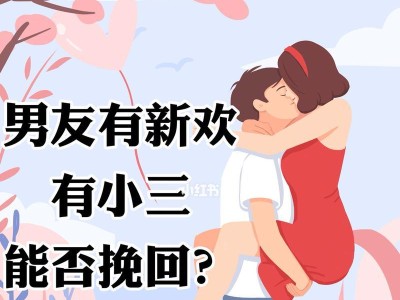 如何成功挽回有新欢前任（从心理分析到行动计划，全方位指导你重获前任芳心）