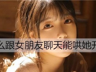 怎样哄女孩子开心？（掌握这些技巧，不必是情侣也能温馨相处。）