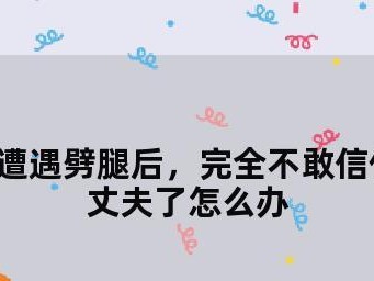 如何恢复丈夫失去的信任？（重建婚姻信任的有效方法，）