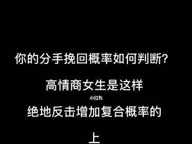 高情商挽回爱情的秘诀（掌握情商技巧，重新点燃爱情的火焰）