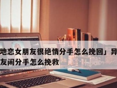 挽回分手对象的最有效方法（以刚分手如何挽回？分手后几天挽回比较好？）