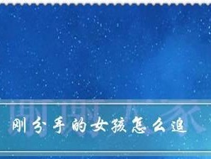 快速挽回前任（简短而有效的方法教你如何成功挽回前任）
