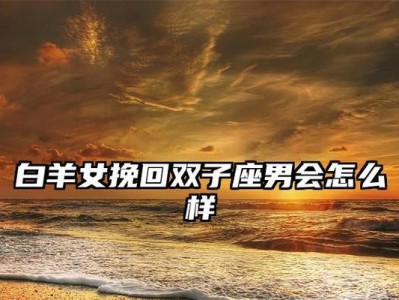 如何挽回怀疑中的白羊座？（白羊座人的特点与挽回技巧）