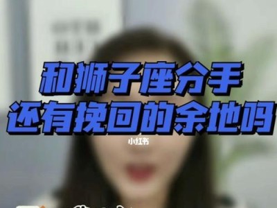 如何有效挽回狮子座情侣之间的感情？（15个步骤让你重新点燃爱情之火）