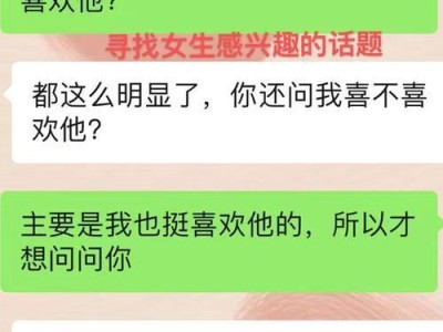聊天技巧（掌握这些关键诀窍，轻松追到心仪女生）