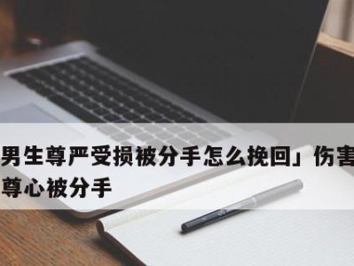 女生如何正确处理伤害男生的心？（让感情更健康、更美好）