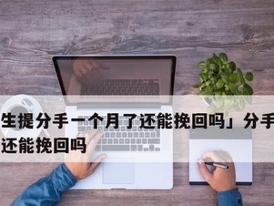 男生分手后的表现与挽回技巧（从男生的行为中看分手原因和应对方法）