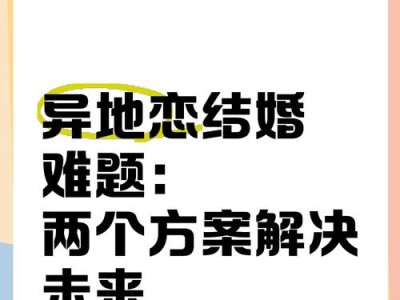 异地恋如何解决？（15个实用方法帮你应对恋人分隔两地的挑战。）
