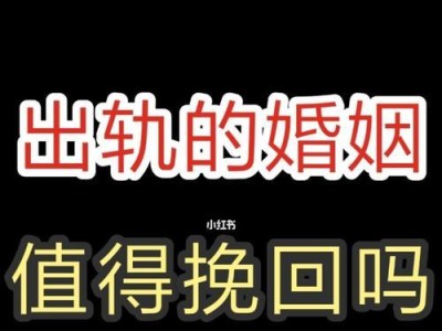 出轨媳妇，该如何挽回？（如何让出轨的媳妇回心转意？——）