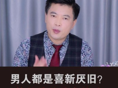 如何识别男人的喜新厌旧情结？（15个信号揭示他是否想要离开你）