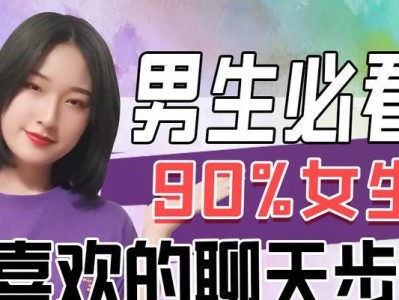 男生喜欢的话题，让你轻松与他聊天（如何打开男生心扉，让他主动和你聊天？）