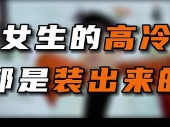 男生如何回应“你好高冷”的女生（教你从内到外改变TA的看法，让她主动接近你）