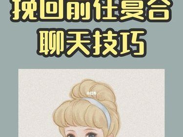 分手后如何聊天挽回爱情？（分手后的聊天技巧，让你重拾旧情）