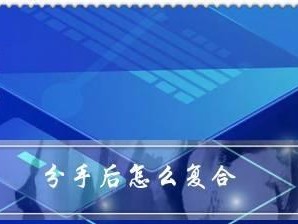 分手半年，如何挽回前任？（重燃爱火，收复失落的爱情；挽回前任，需要做什么？）