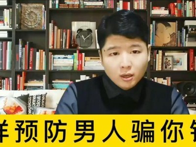 感情中的套路（揭开感情中的套路，提高情商和情感稳定）
