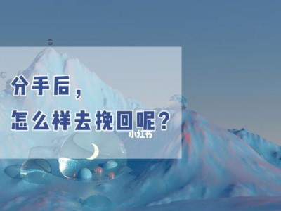 分手后的挽回之路——如何成功重返前任的怀抱？（“分手后挽回”教你从多个角度成功重修旧好！）