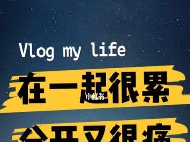 如何挽回疲惫的TA（分析TA的疲惫源头，助你成功挽回爱情）