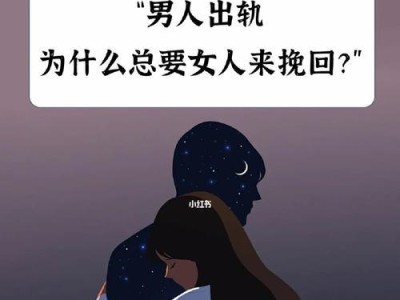 出轨后如何挽回老婆的心（教你如何重建信任，让感情重燃）