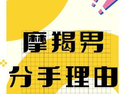 如何成功复合摩羯男友？（掌握这些技巧，让你的摩羯男友重新爱上你）