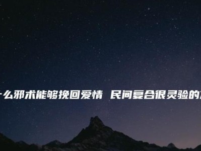 挽回爱情稳定保鲜的三个阶段（了解每个阶段，让你的爱情更稳定、更长久）