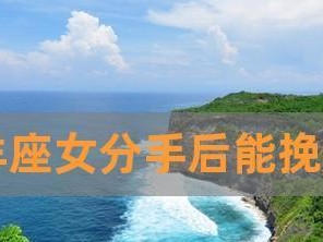 分手后的挽回攻略——如何重新赢回白羊男？（最佳挽回期是多久？有效策略大揭秘！）