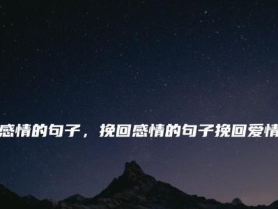 成功挽回爱情的秘诀（恢复爱情的5个关键步骤）