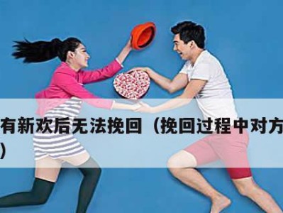 分手后仍能成为好友的秘诀（如何以友谊挽回失去的爱情，）