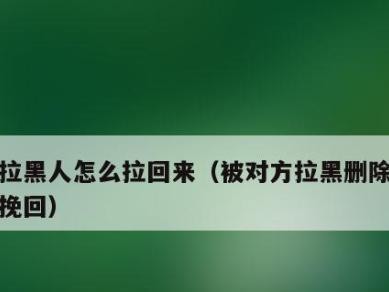 分手后被拉黑，如何有效挽回？（掌握这些挽回技巧，让前任重新爱上你）