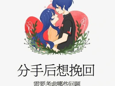 如何挽回分手的男友？（分手后的心态调整、重新建立联系、改变自己的问题）