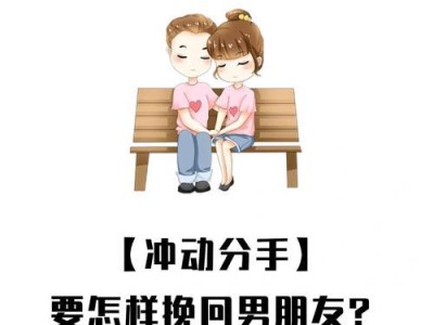 男友被传染疾病，如何挽回爱情？（爱与责任并存，对症下药才能得到救治）