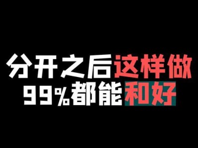 如何以分手挽回前男友？（掌握这些挽回技巧，让前男友重新爱上你！）