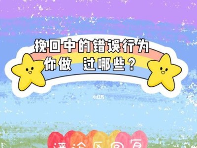 错误的挽回方式有哪些（不要做这些！如何正确挽回？）