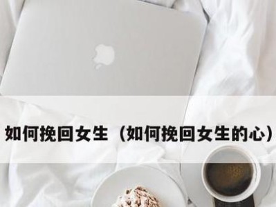 挽回女友的三大步骤（重建信任，改变自己，感性沟通）